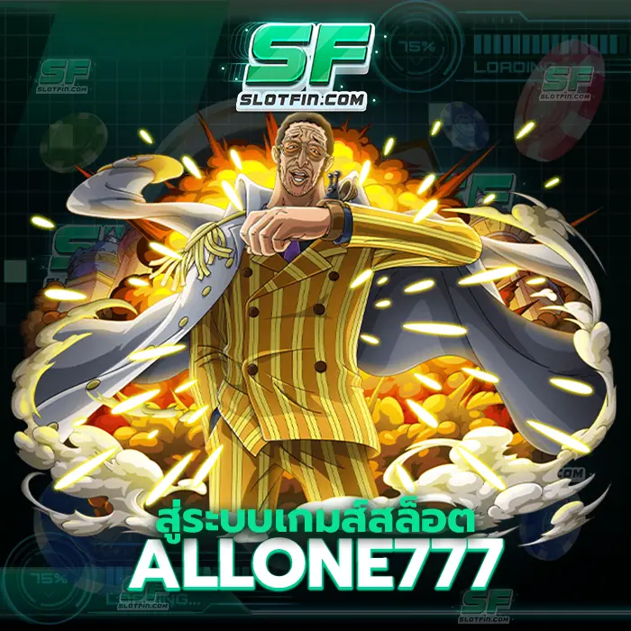 สู่ ระบบ เกมส์ สล็อต allone777 มั่นใจในทุกการลงทุนและมั่นใจในทุกการเล่นเส้นทางที่ไม่ควรมองข้าม